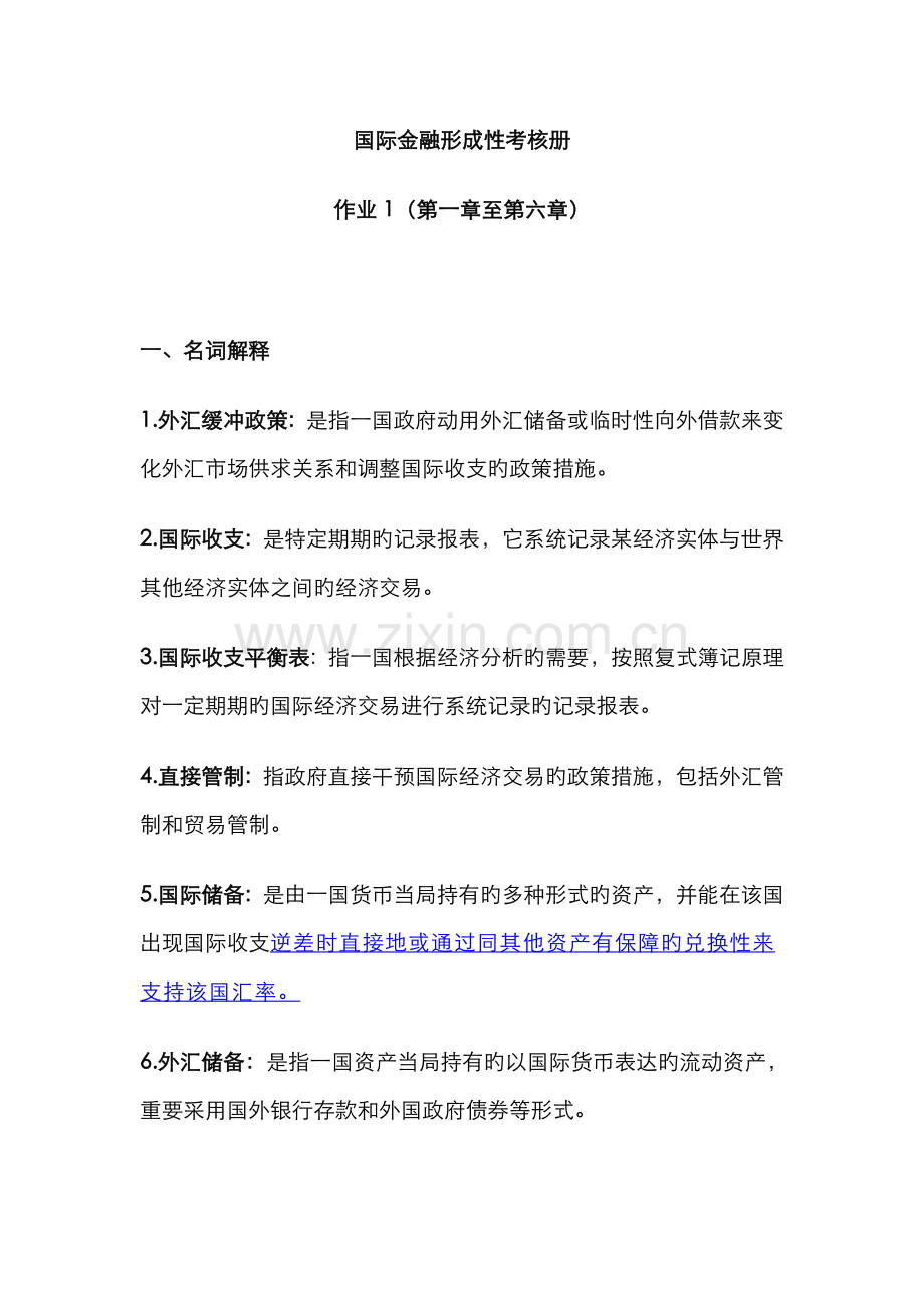 2022年国际金融形成性考核册答案参考.doc_第1页