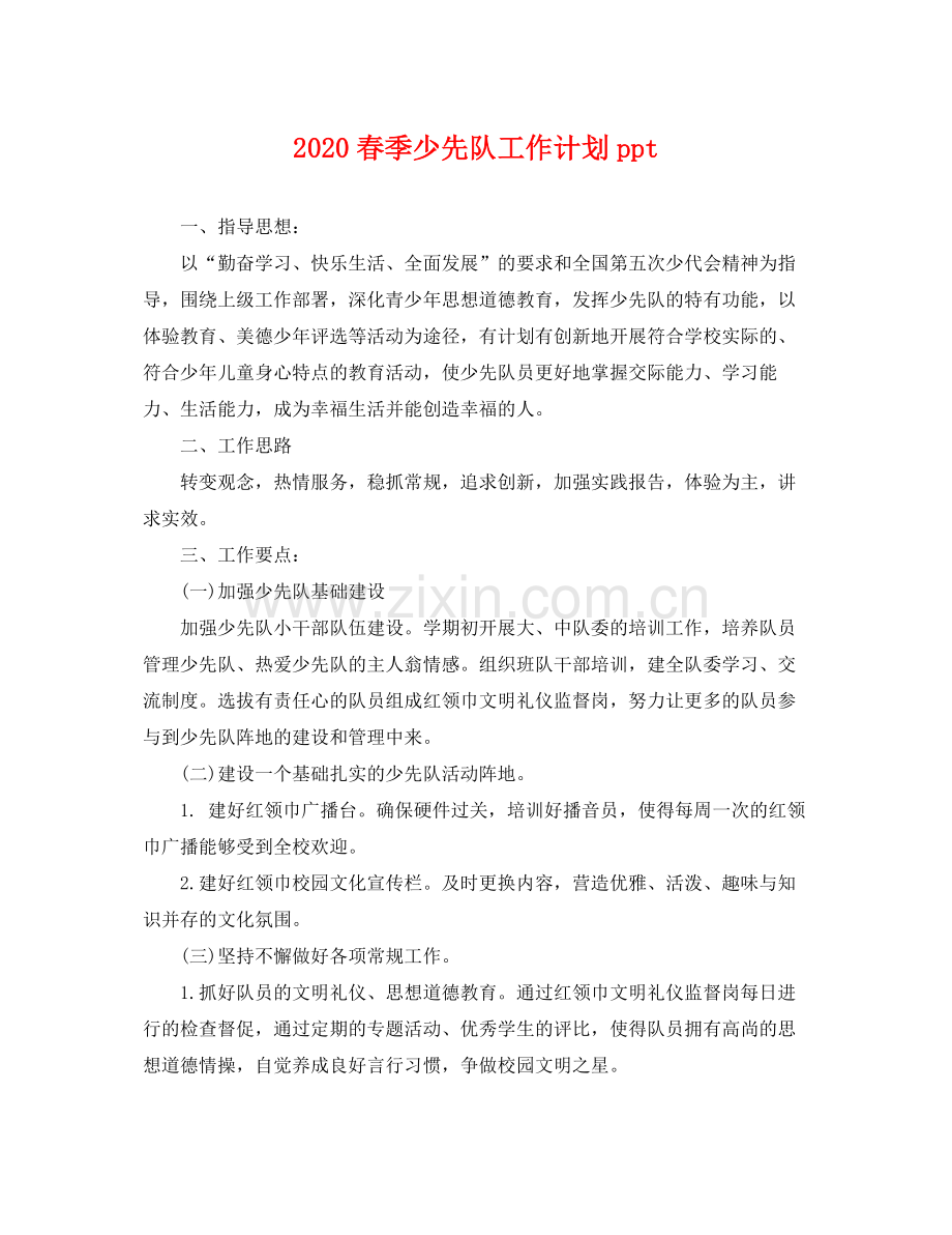 春季少先队工作计划ppt .docx_第1页