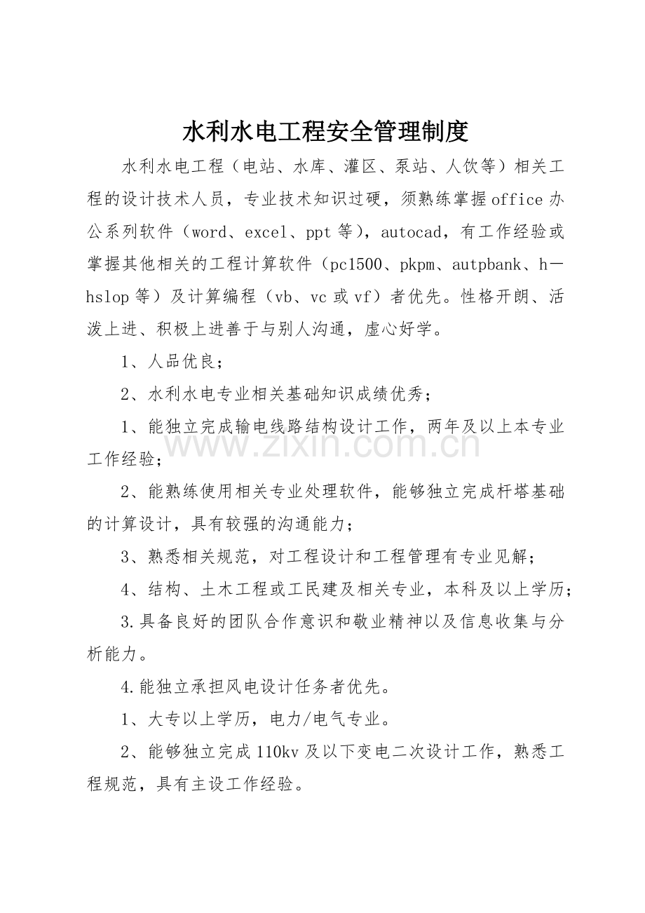 水利水电工程安全管理规章制度细则.docx_第1页