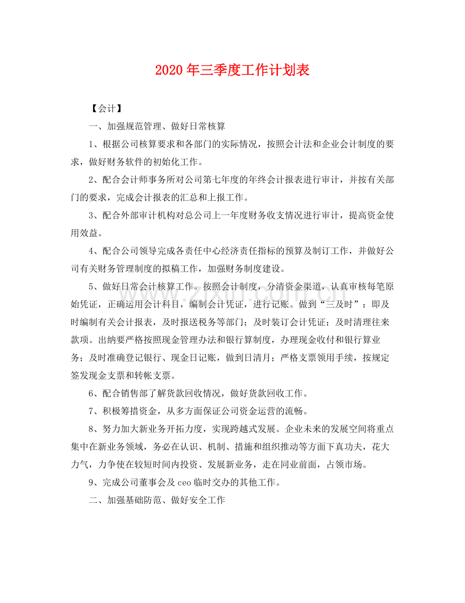 2020年三季度工作计划表 .docx_第1页