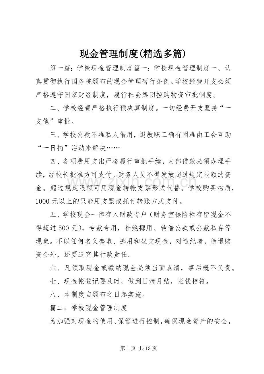 现金管理规章制度(多篇).docx_第1页