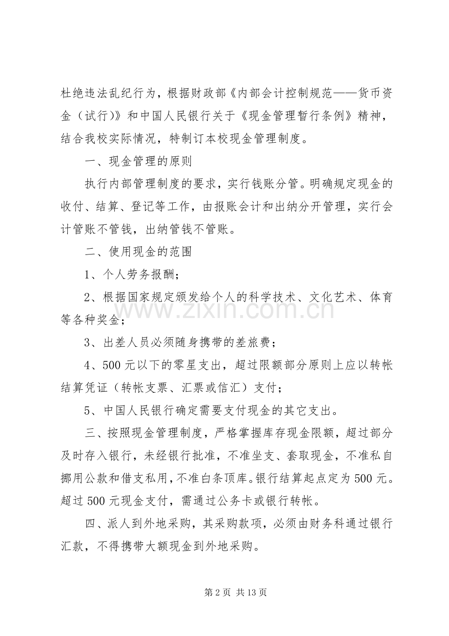 现金管理规章制度(多篇).docx_第2页