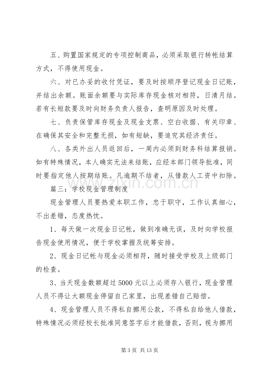 现金管理规章制度(多篇).docx_第3页