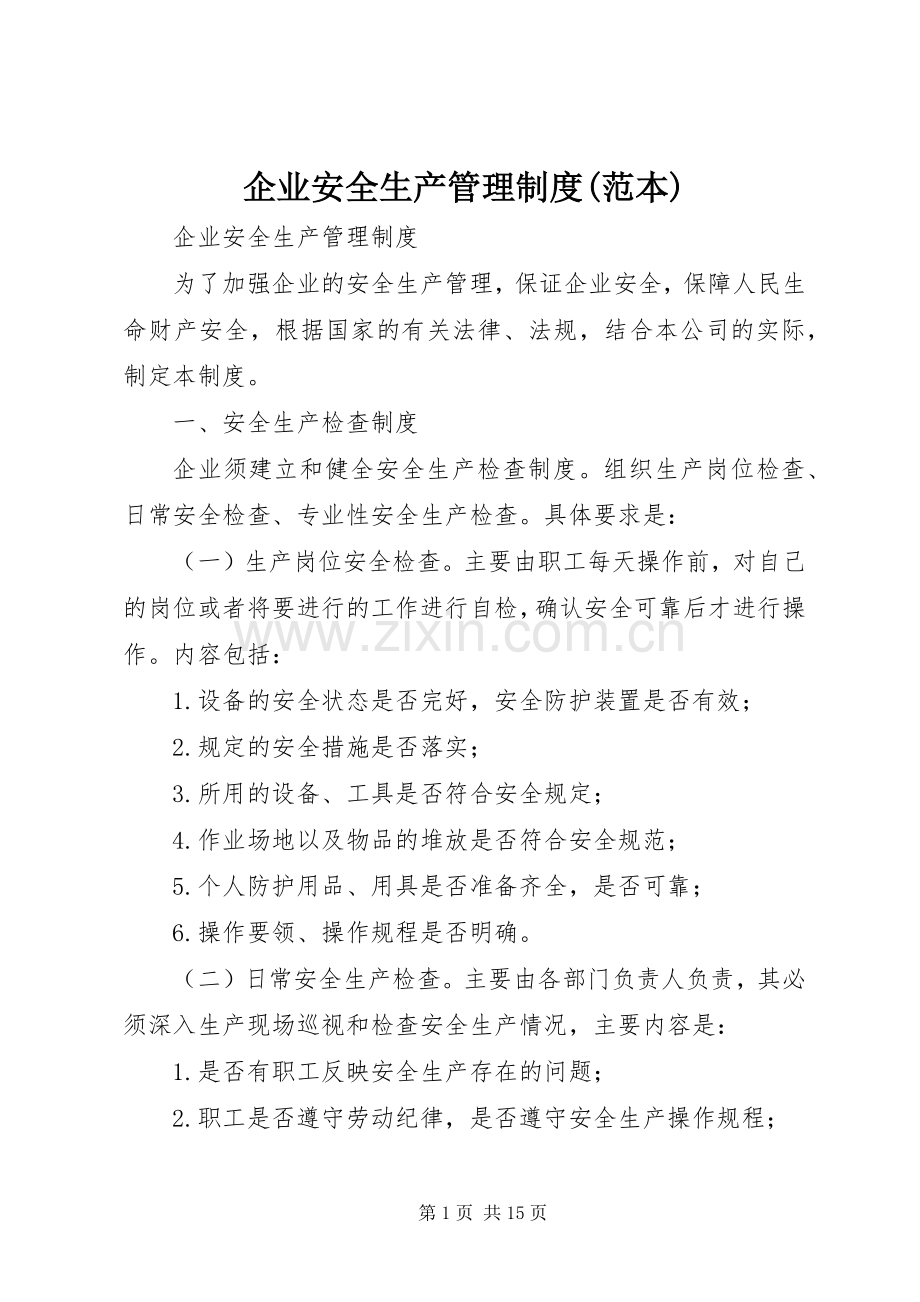 企业安全生产管理规章制度(范本) (2).docx_第1页