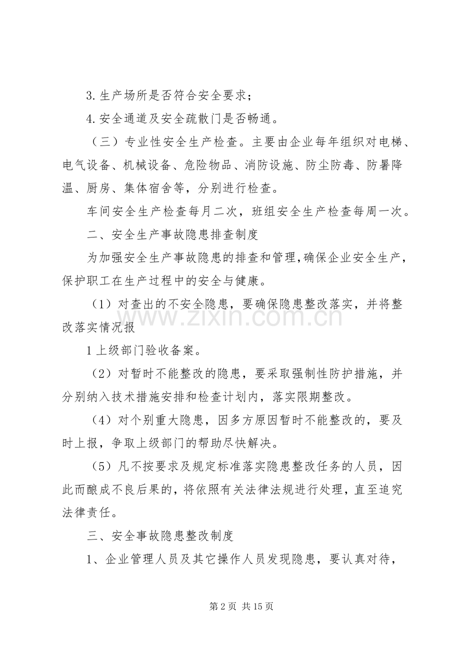 企业安全生产管理规章制度(范本) (2).docx_第2页