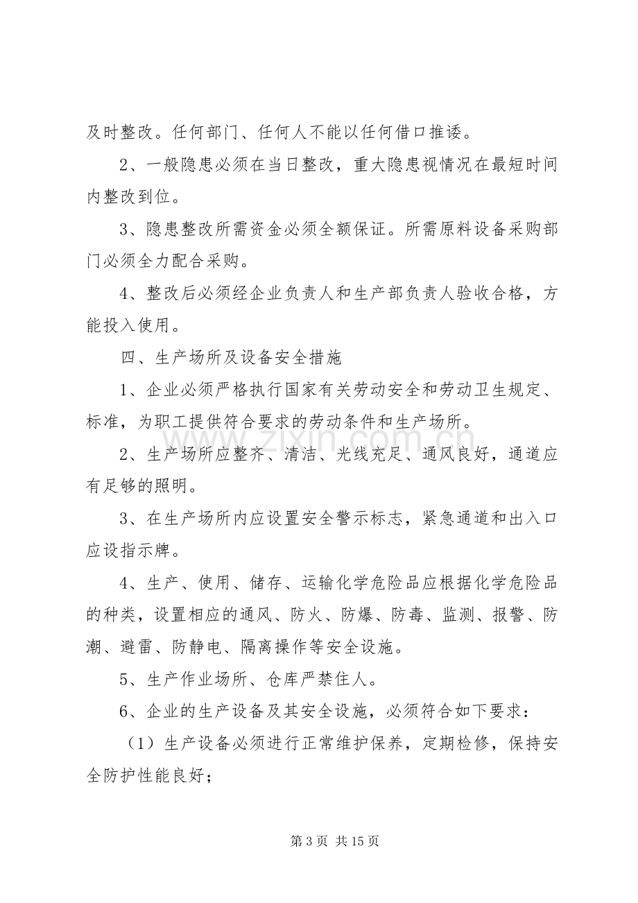 企业安全生产管理规章制度(范本) (2).docx_第3页