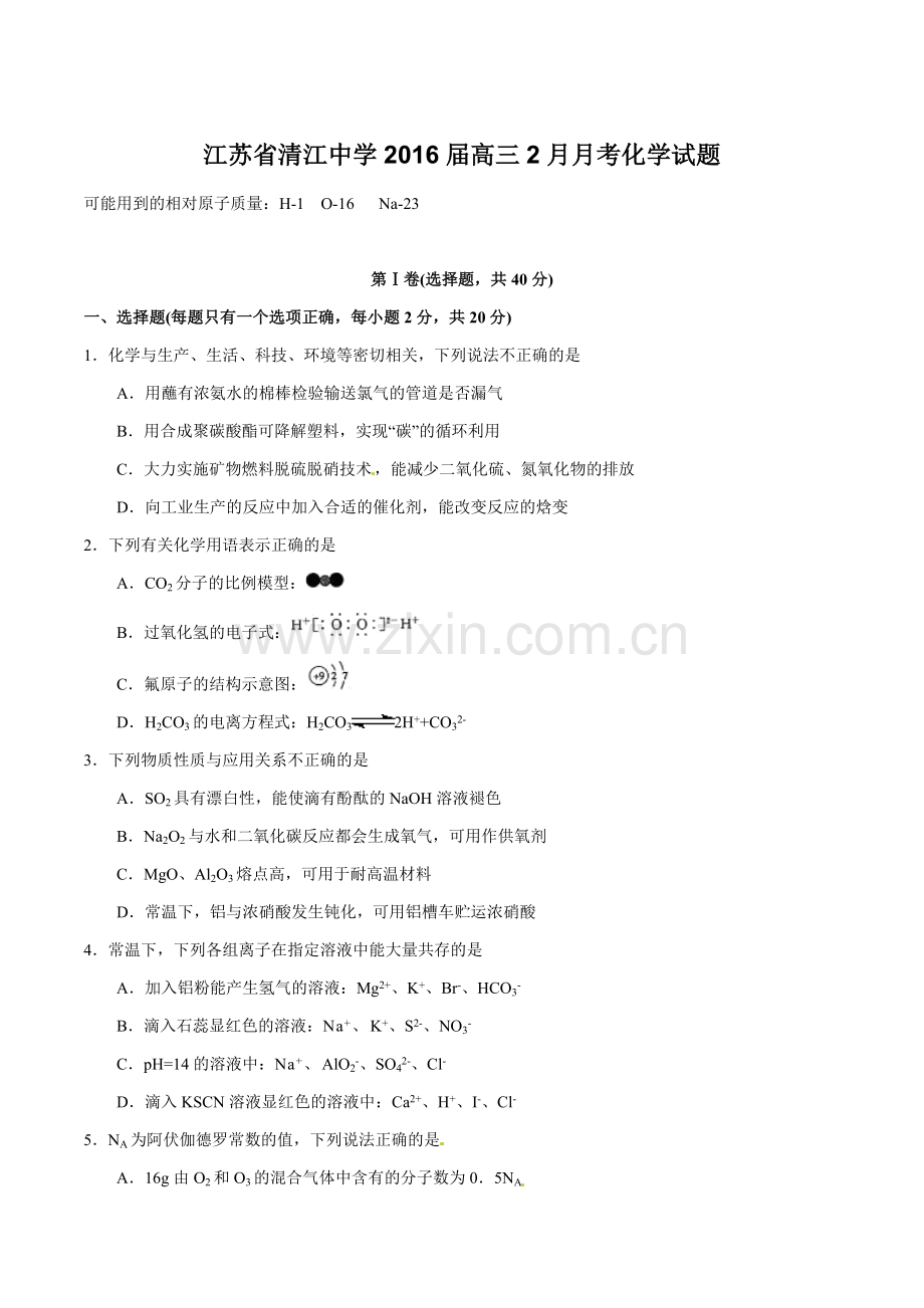 江苏省清江中学2016届高三2月月考化学试题解析(原卷版).doc_第1页