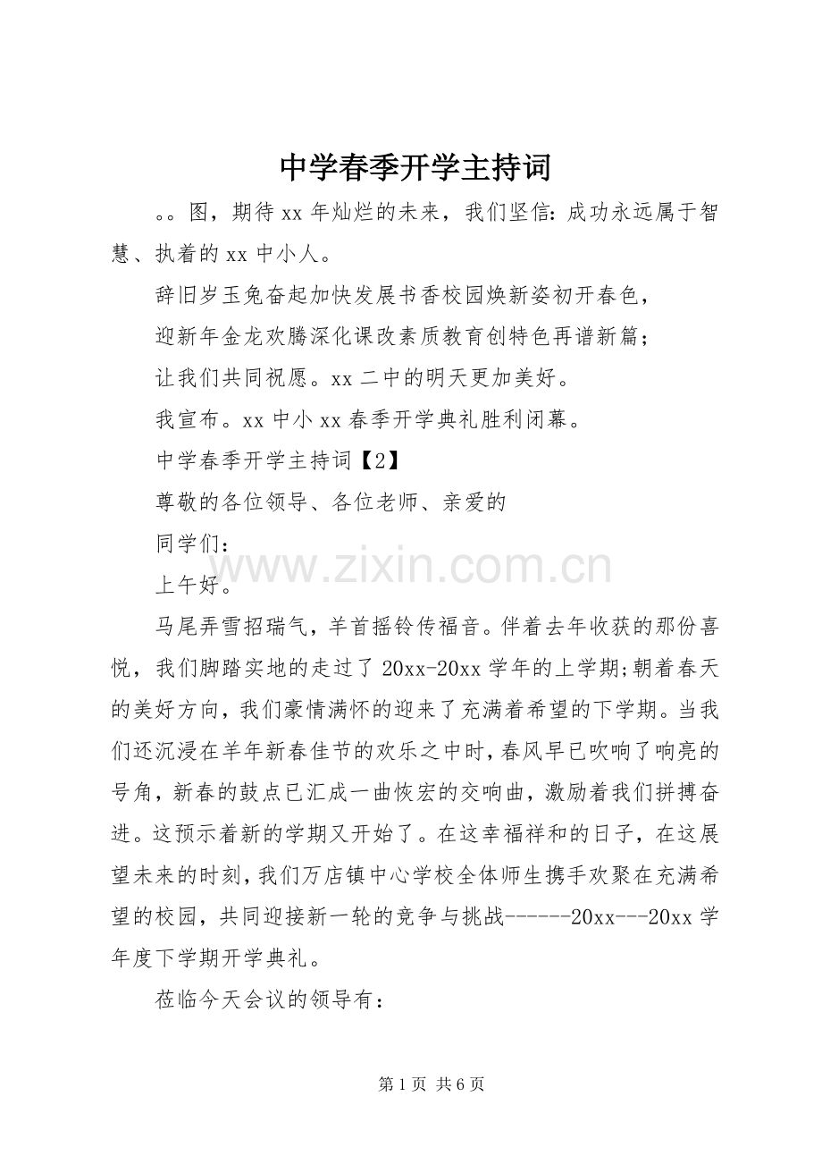 中学春季开学主持稿(2).docx_第1页