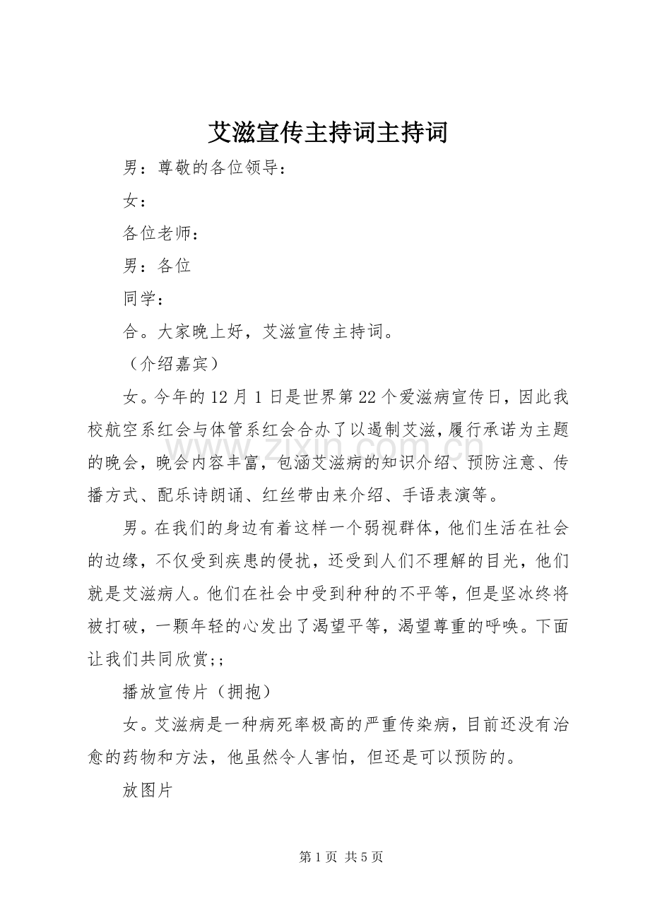 艾滋宣传主持稿主持稿.docx_第1页