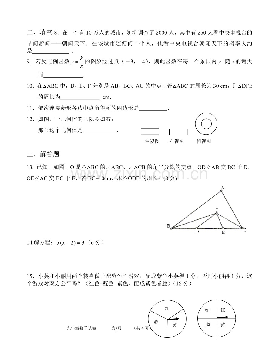 北师大版九年级数学上册期末测试题.doc_第2页