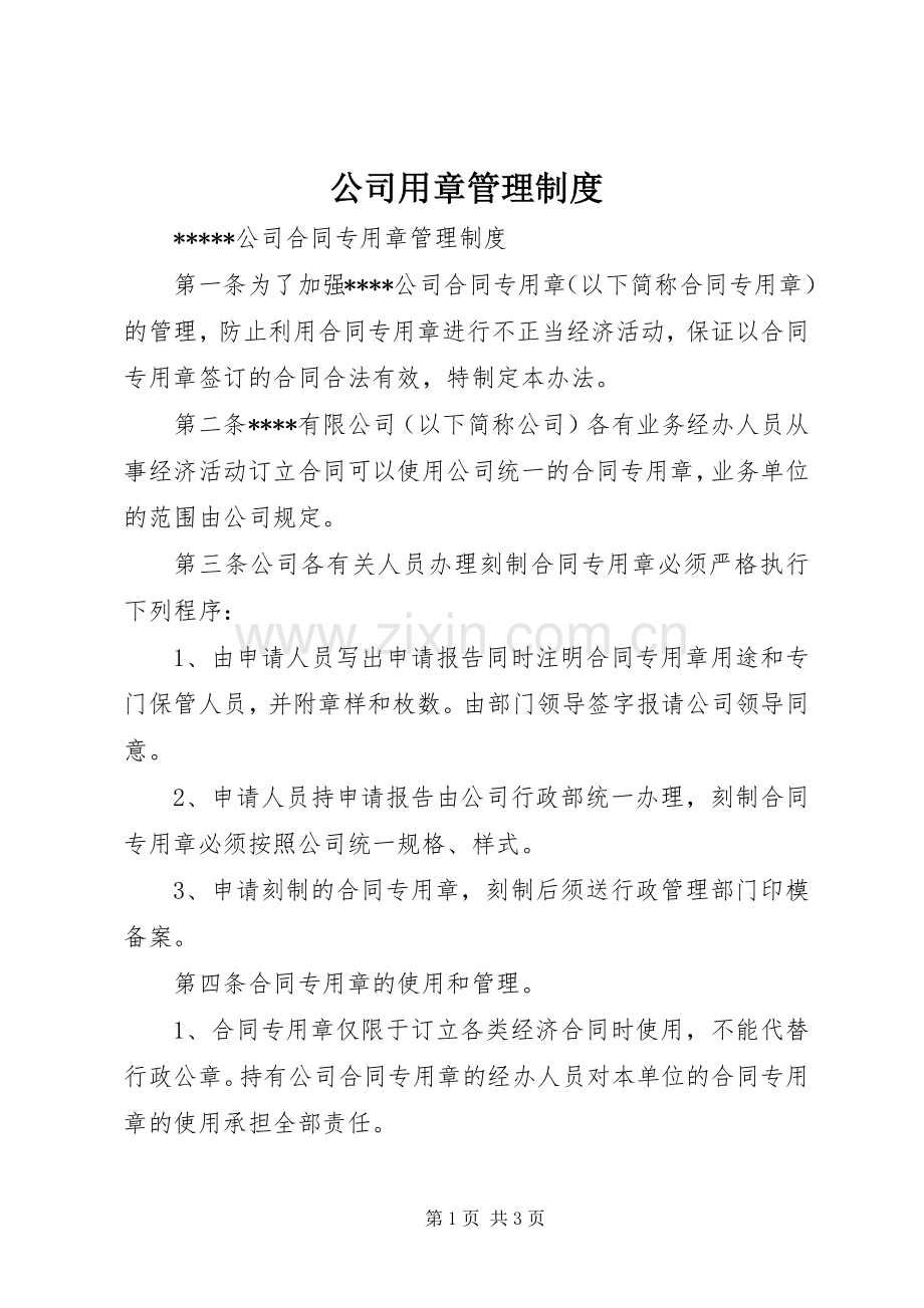 公司用章管理规章制度_1.docx_第1页