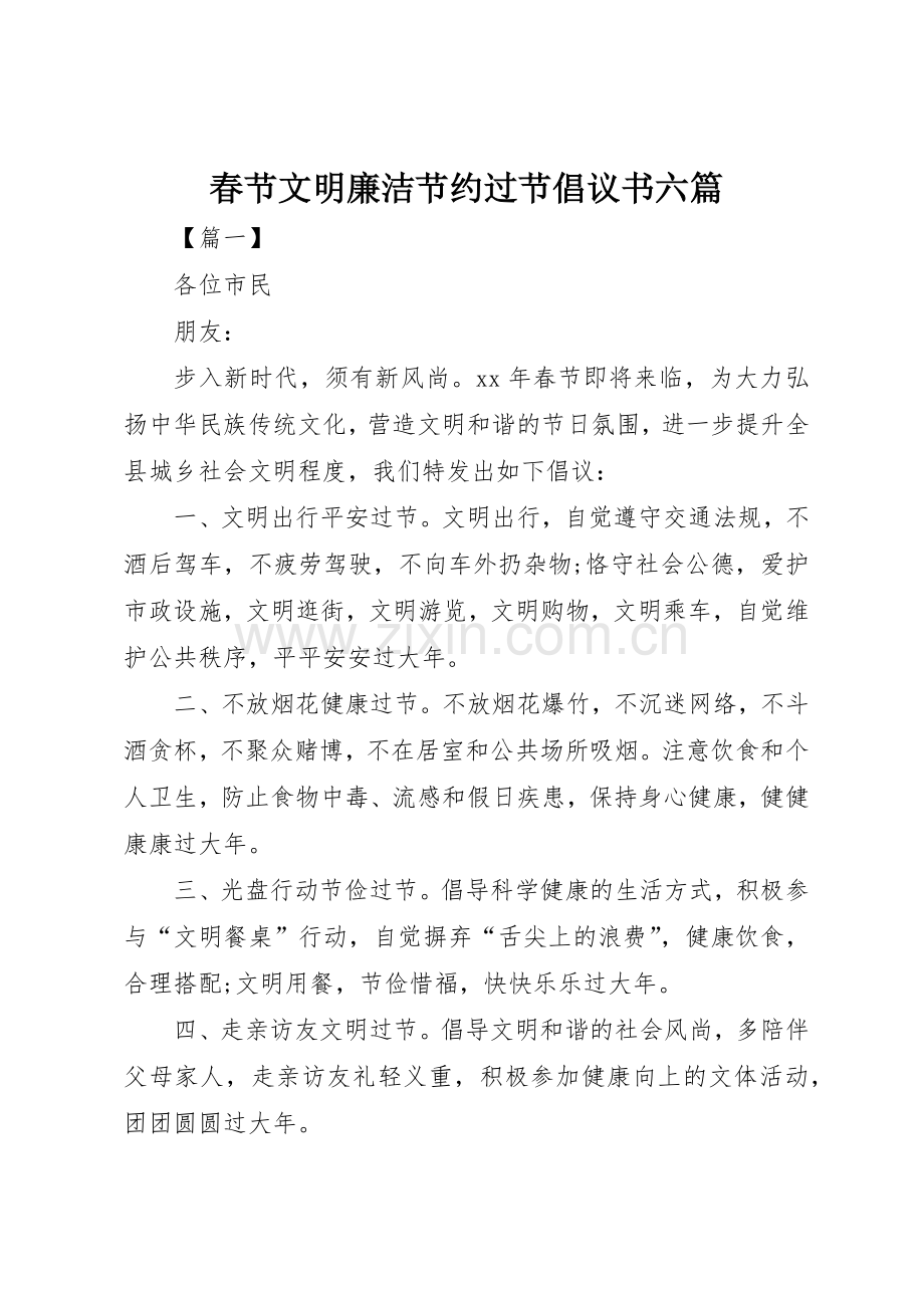 春节文明廉洁节约过节倡议书范文六篇.docx_第1页