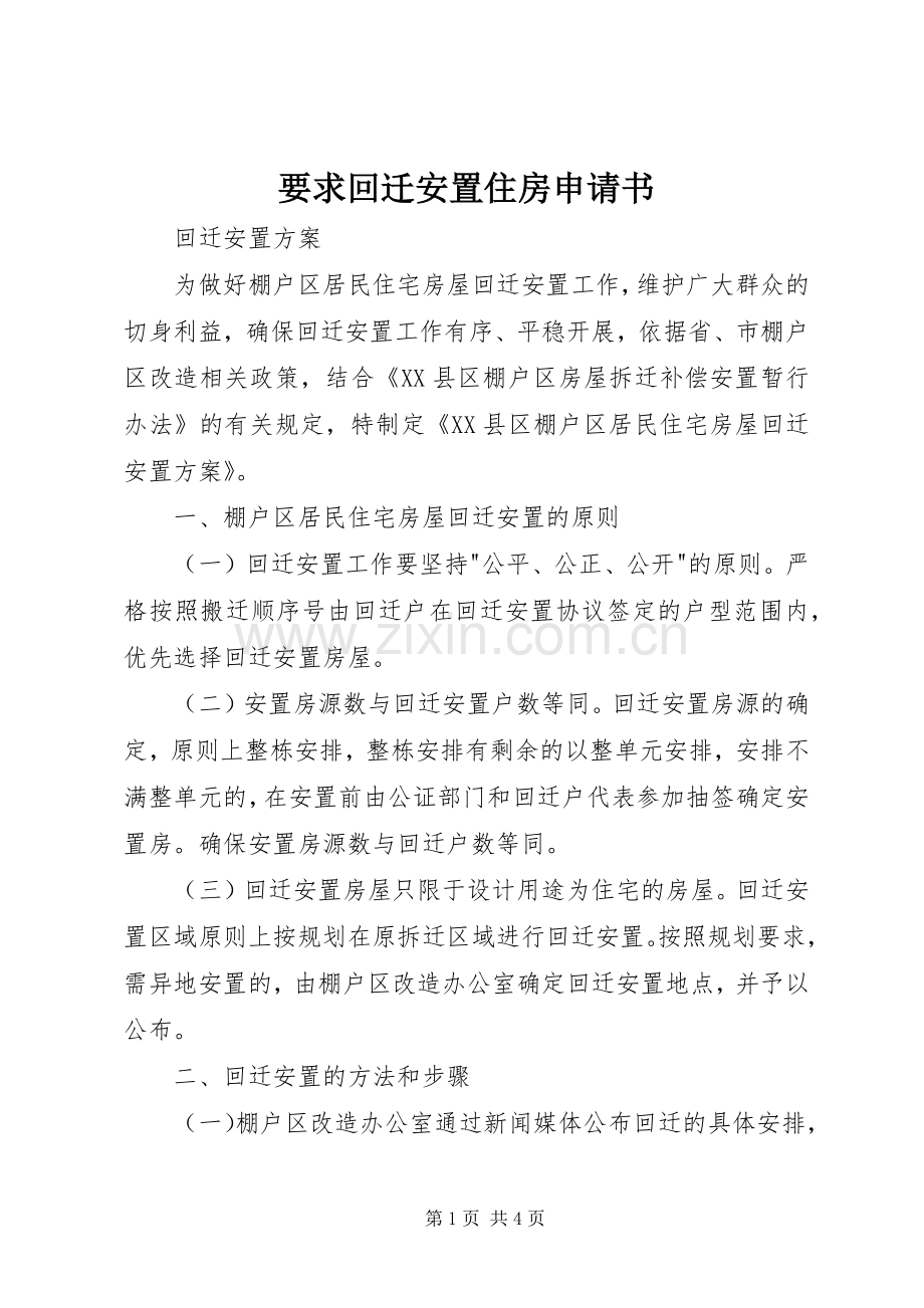 要求回迁安置住房申请书 .docx_第1页