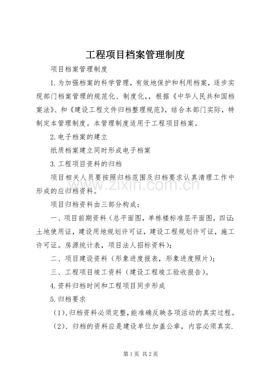 工程项目档案管理规章制度 .docx_第1页