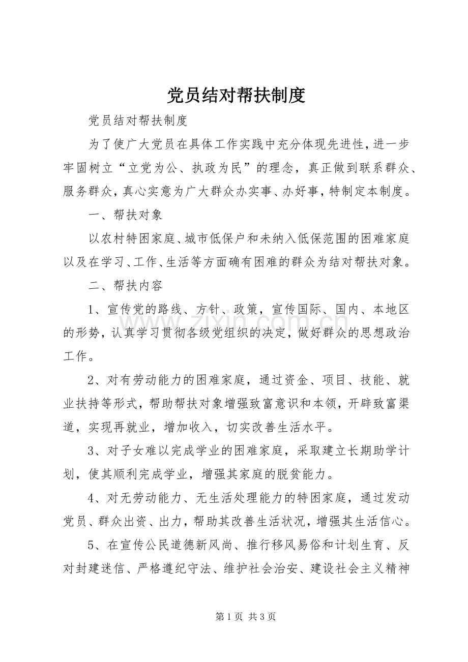 党员结对帮扶规章制度细则.docx_第1页