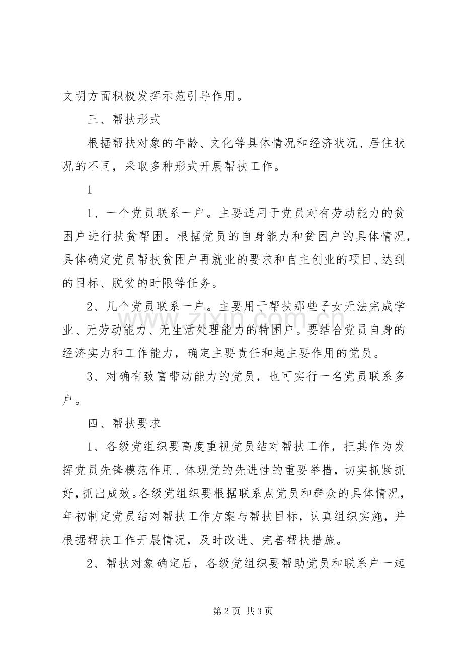 党员结对帮扶规章制度细则.docx_第2页