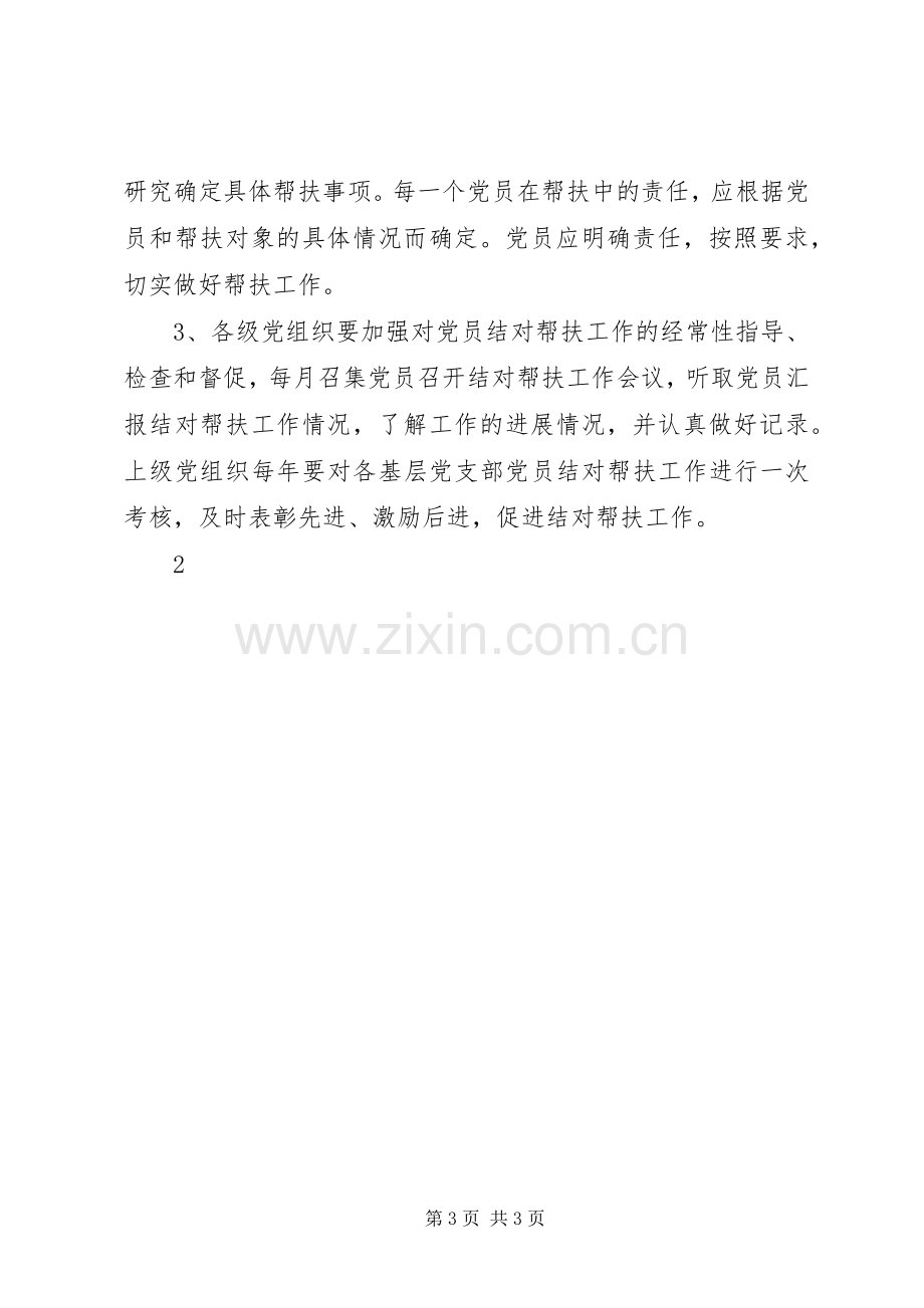 党员结对帮扶规章制度细则.docx_第3页