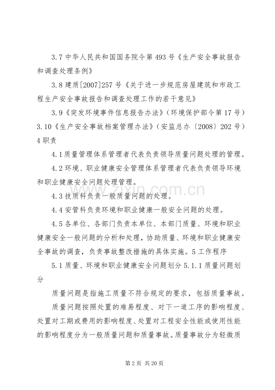 质量环境和职业健康安全问题处理规章制度[范文模版].docx_第2页