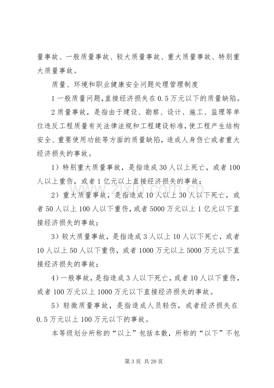 质量环境和职业健康安全问题处理规章制度[范文模版].docx_第3页