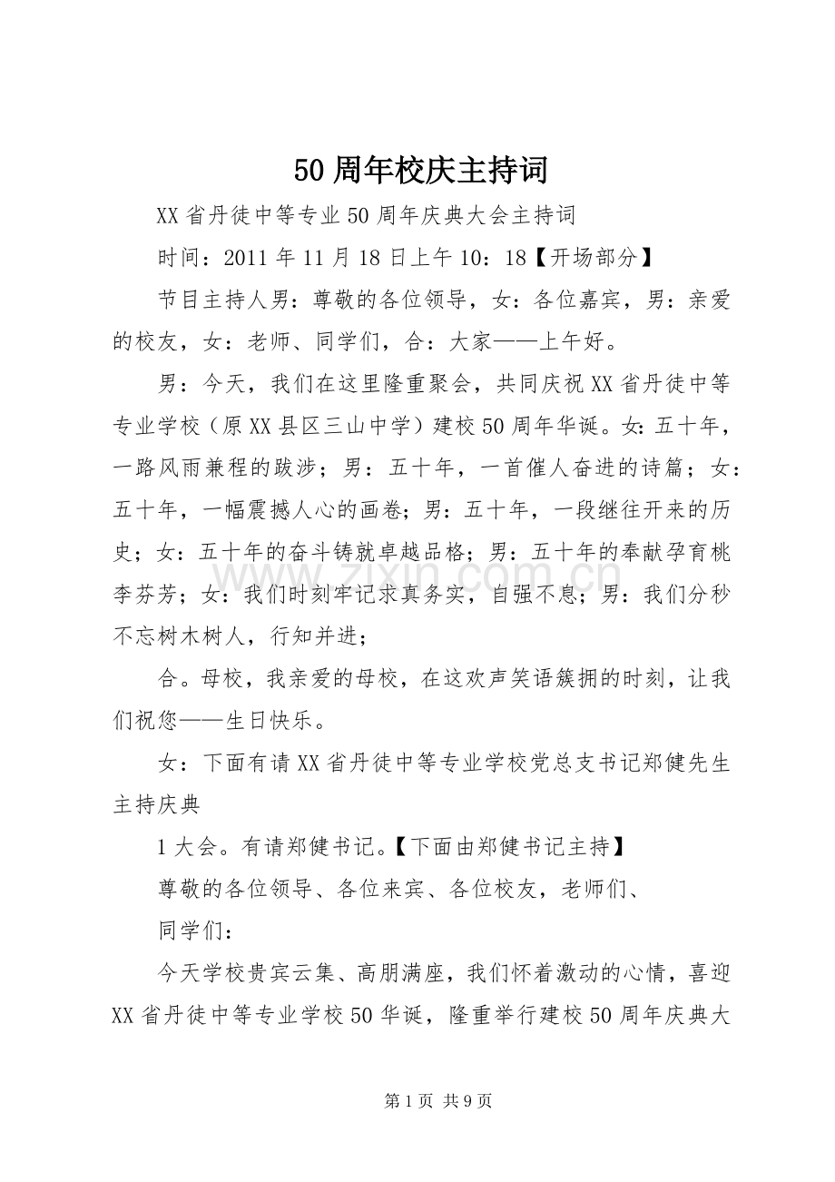 50周年校庆主持稿.docx_第1页