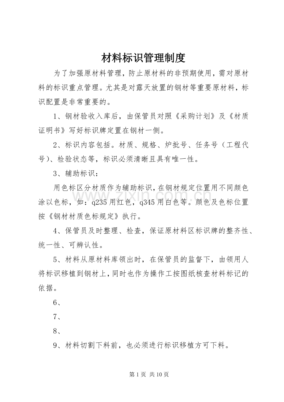 材料标识管理规章制度.docx_第1页