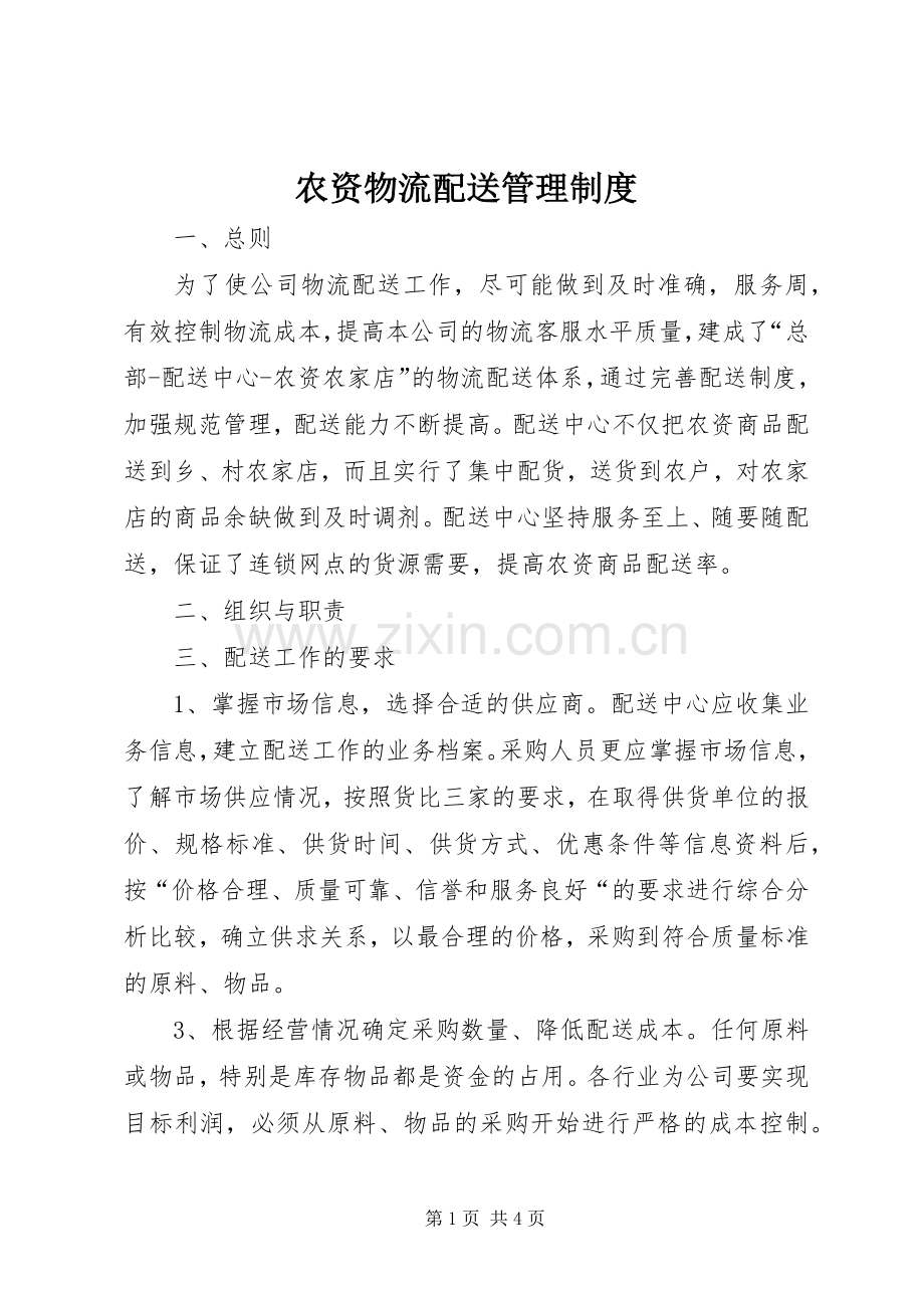 农资物流配送管理规章制度.docx_第1页