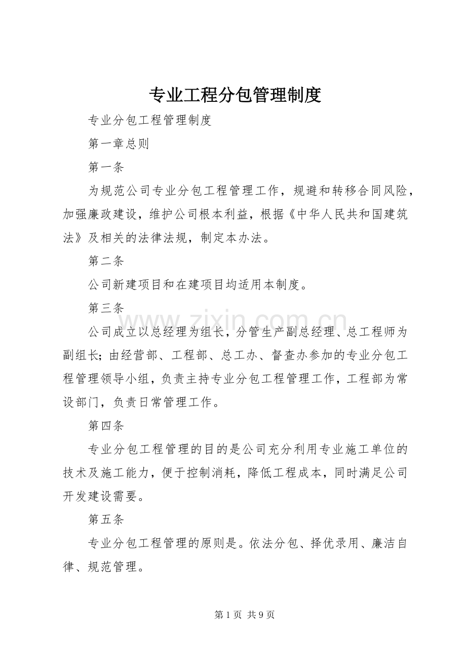 专业工程分包管理规章制度.docx_第1页