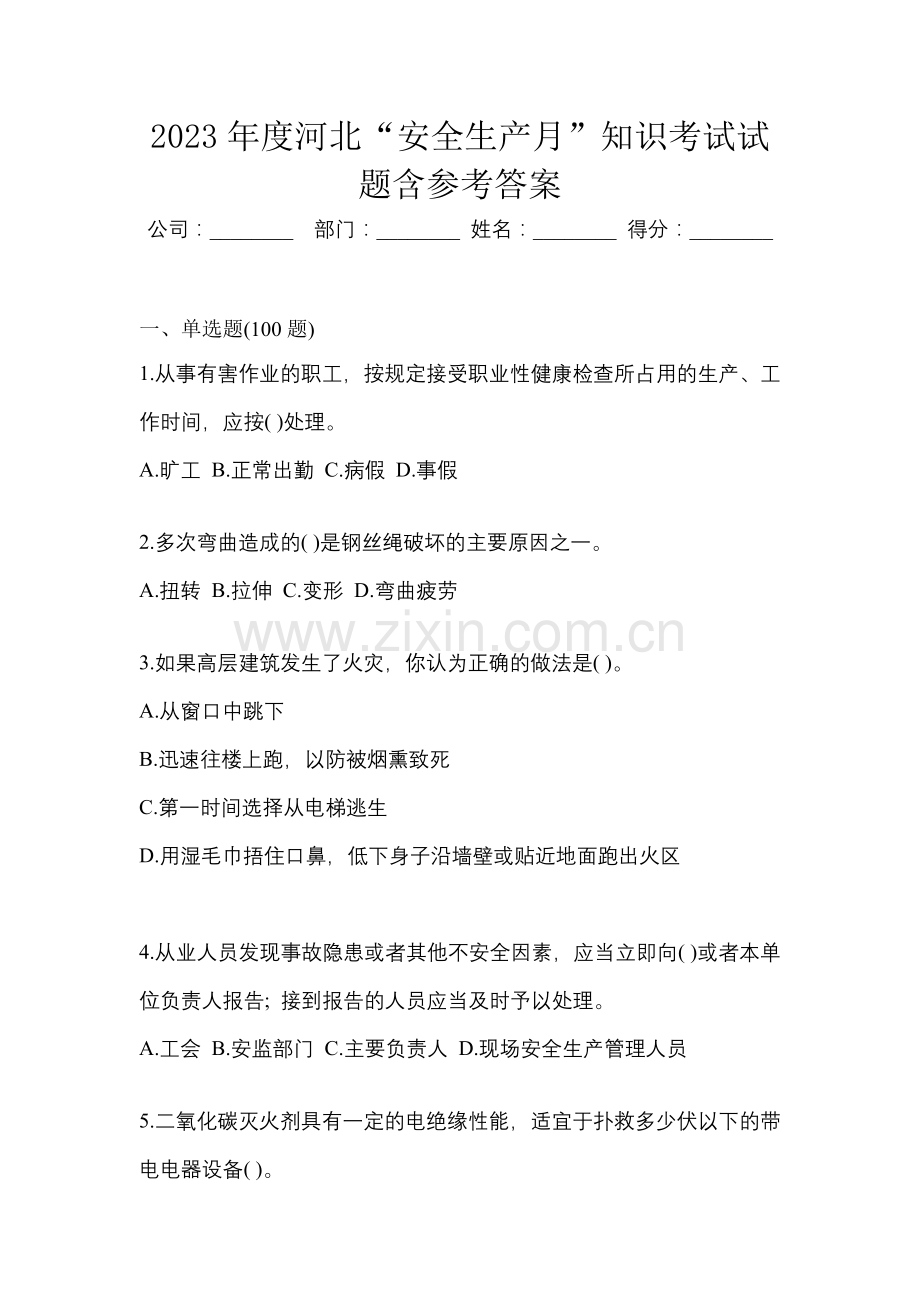 2023年度河北“安全生产月”知识考试试题含参考答案.docx_第1页