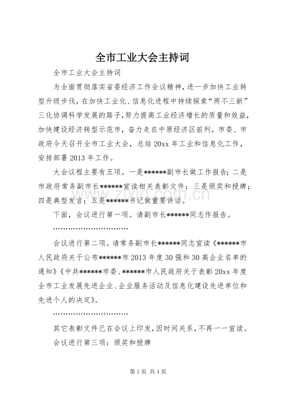 全市工业大会主持稿(2).docx_第1页