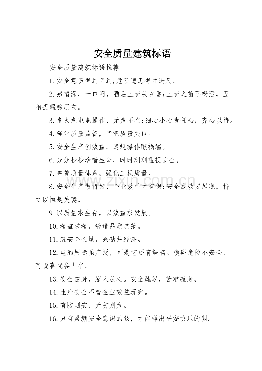 安全质量建筑标语集锦.docx_第1页