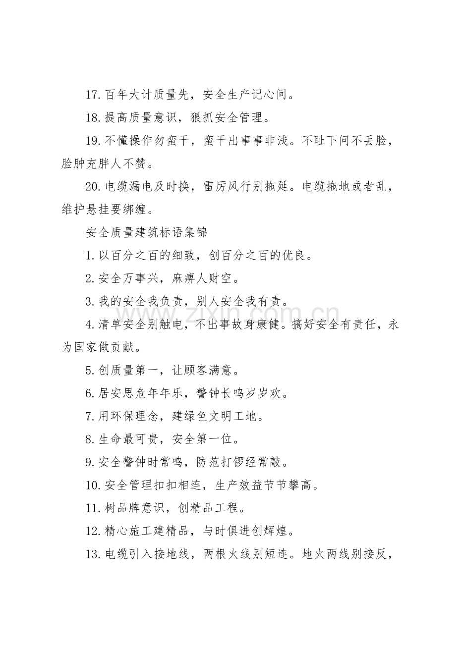 安全质量建筑标语集锦.docx_第2页