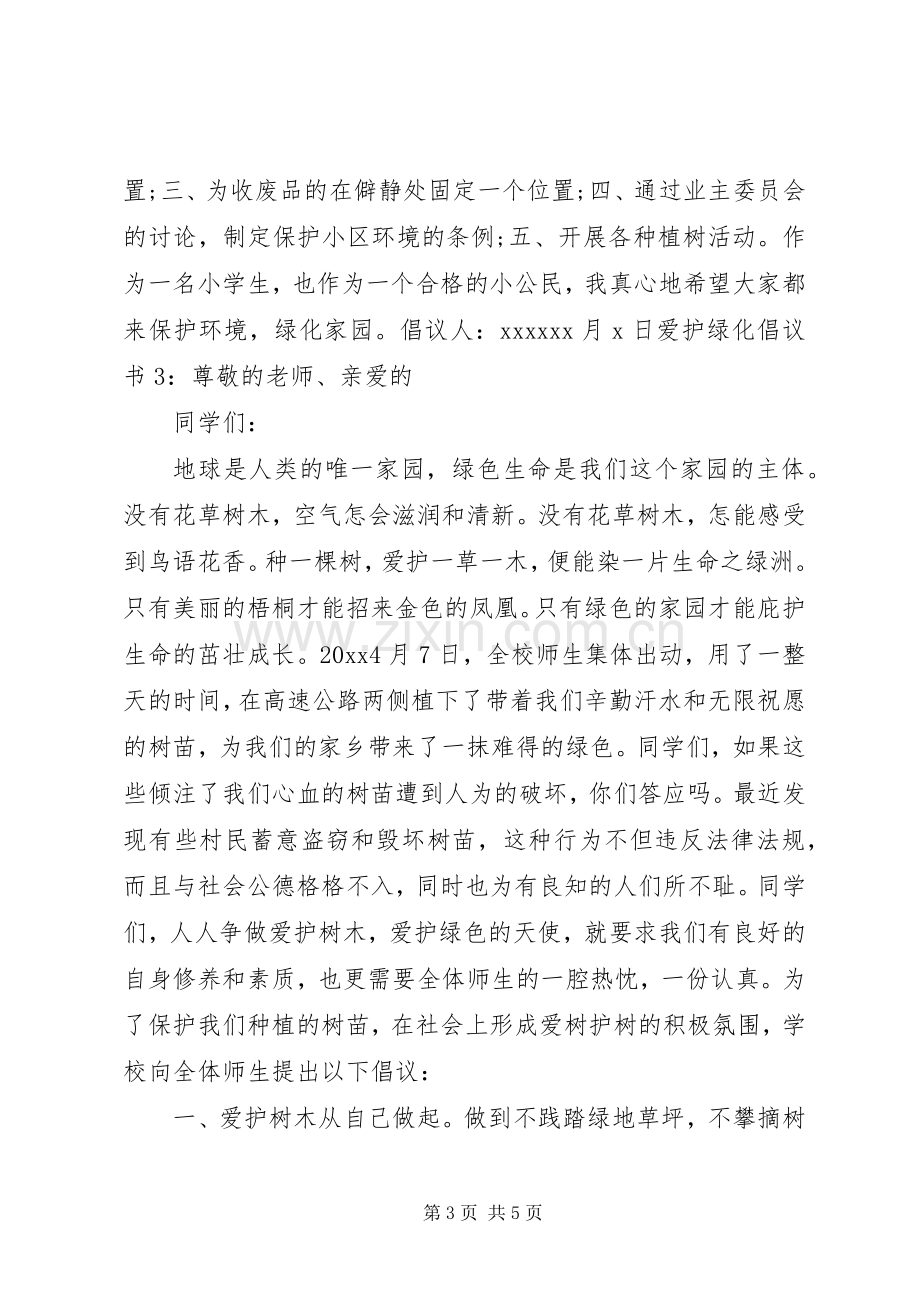 爱护绿化倡议书范文 (2).docx_第3页