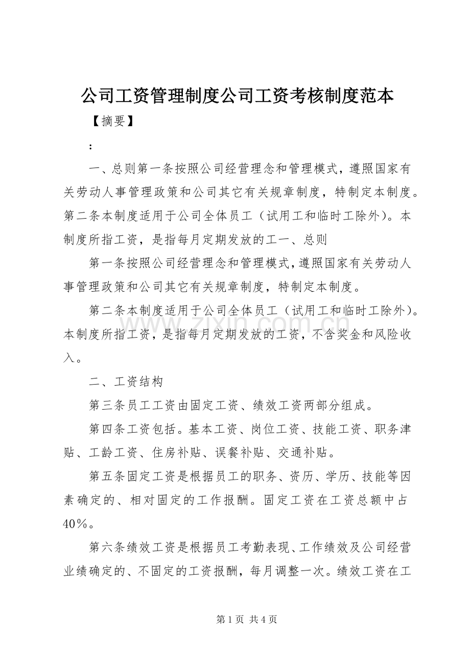 公司工资管理规章制度公司工资考核规章制度范本.docx_第1页