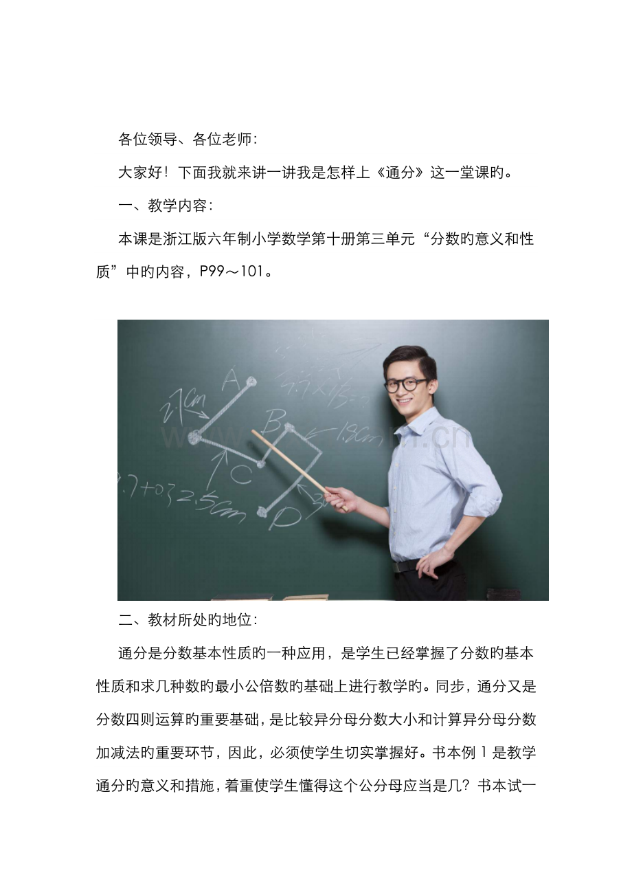 2022年江西教师招聘面试小学数学说课稿通分.docx_第1页