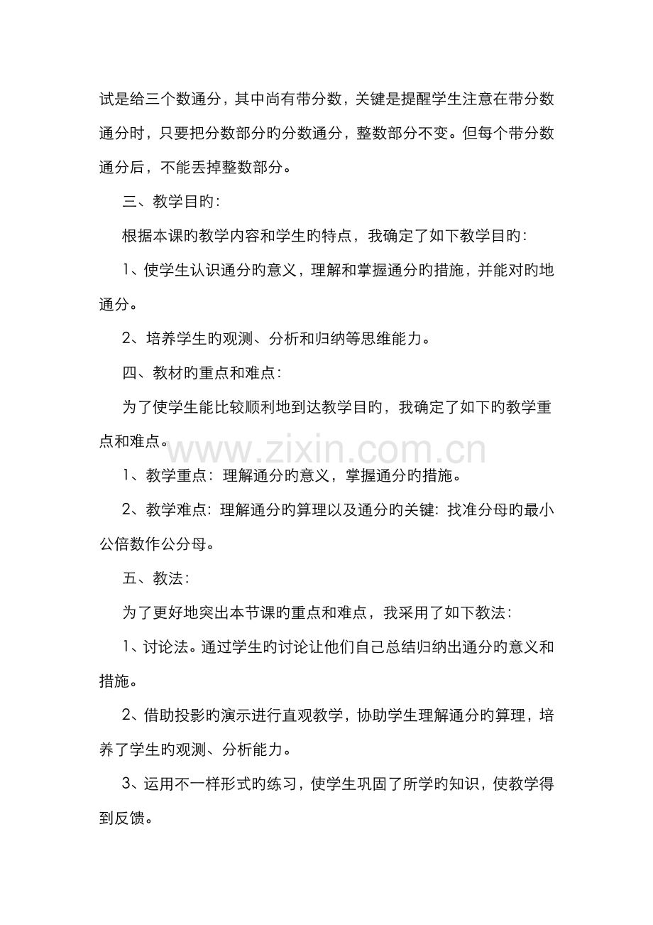 2022年江西教师招聘面试小学数学说课稿通分.docx_第2页