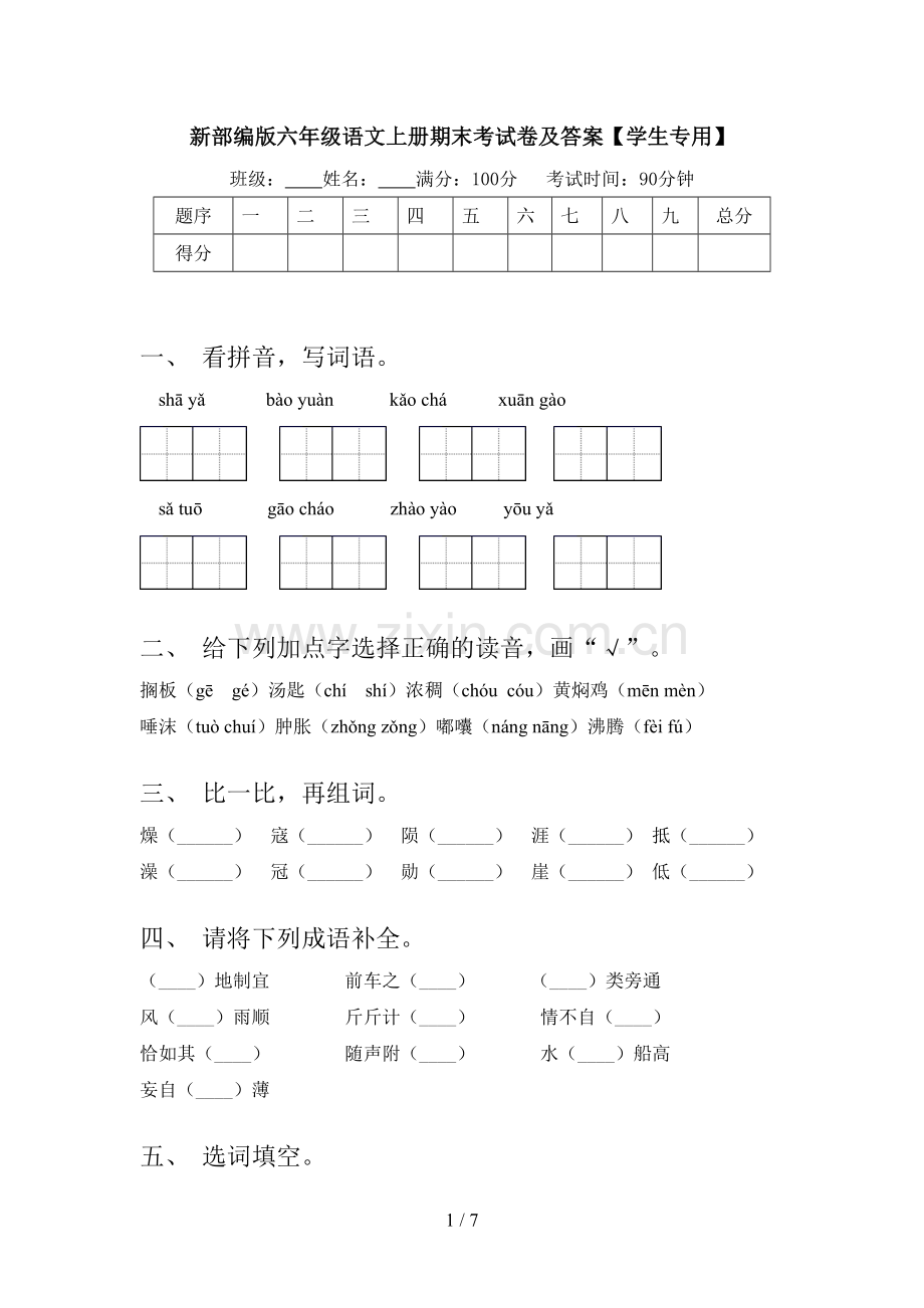 新部编版六年级语文上册期末考试卷及答案【学生专用】.doc_第1页