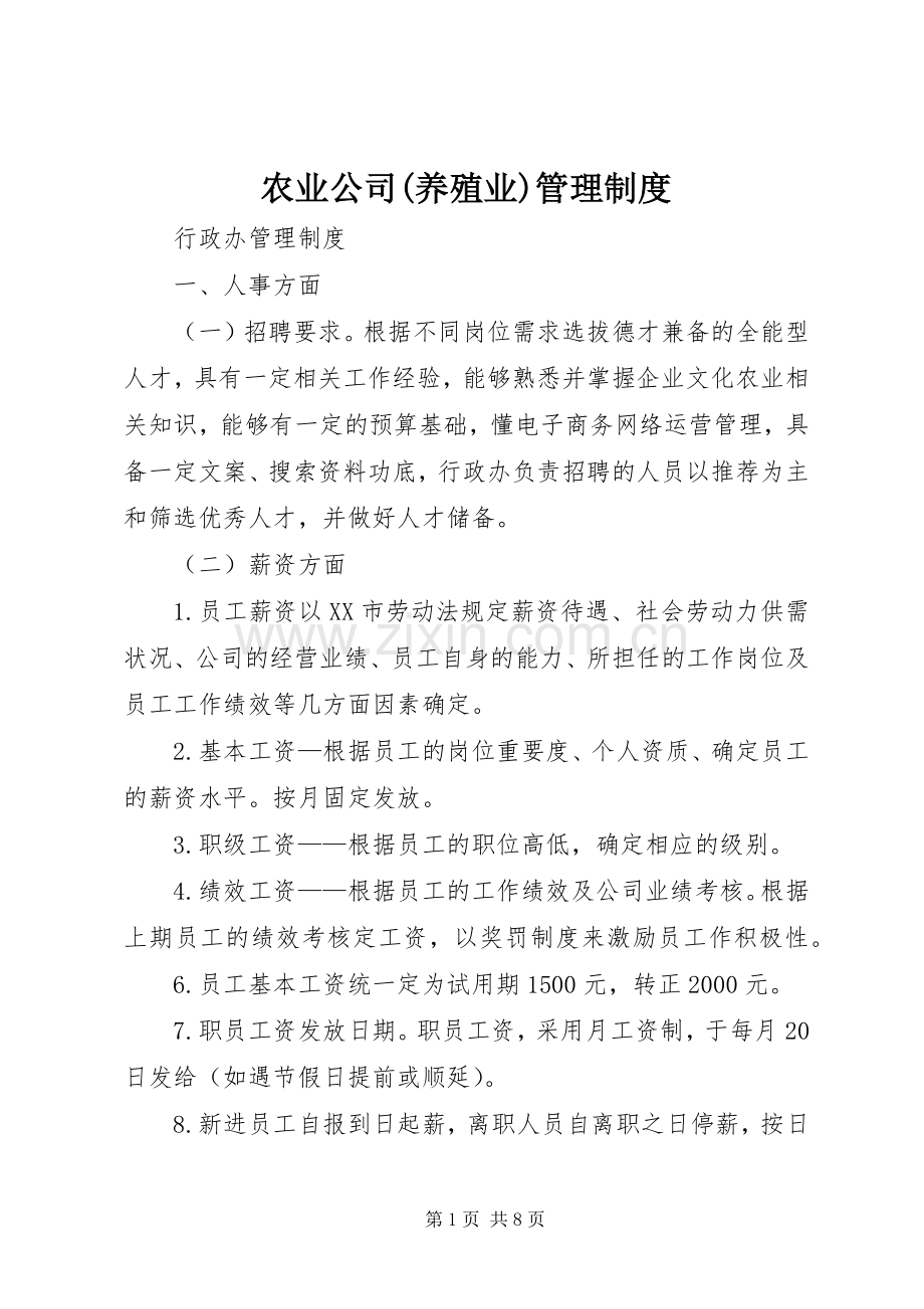 农业公司(养殖业)管理规章制度细则.docx_第1页