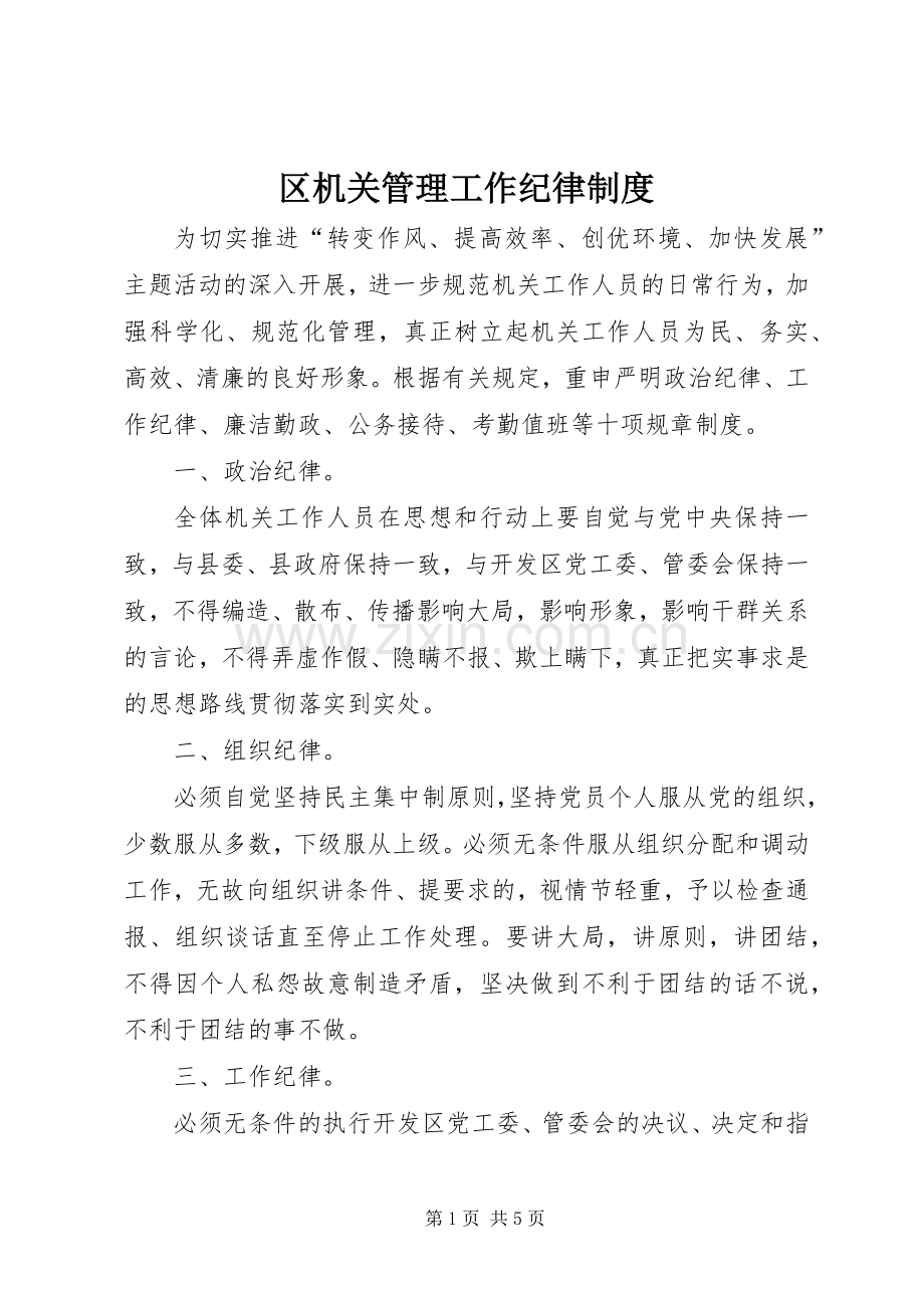 区机关管理工作纪律规章制度.docx_第1页