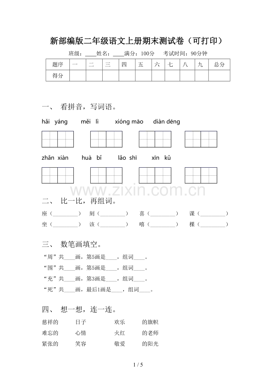 新部编版二年级语文上册期末测试卷(可打印).doc_第1页