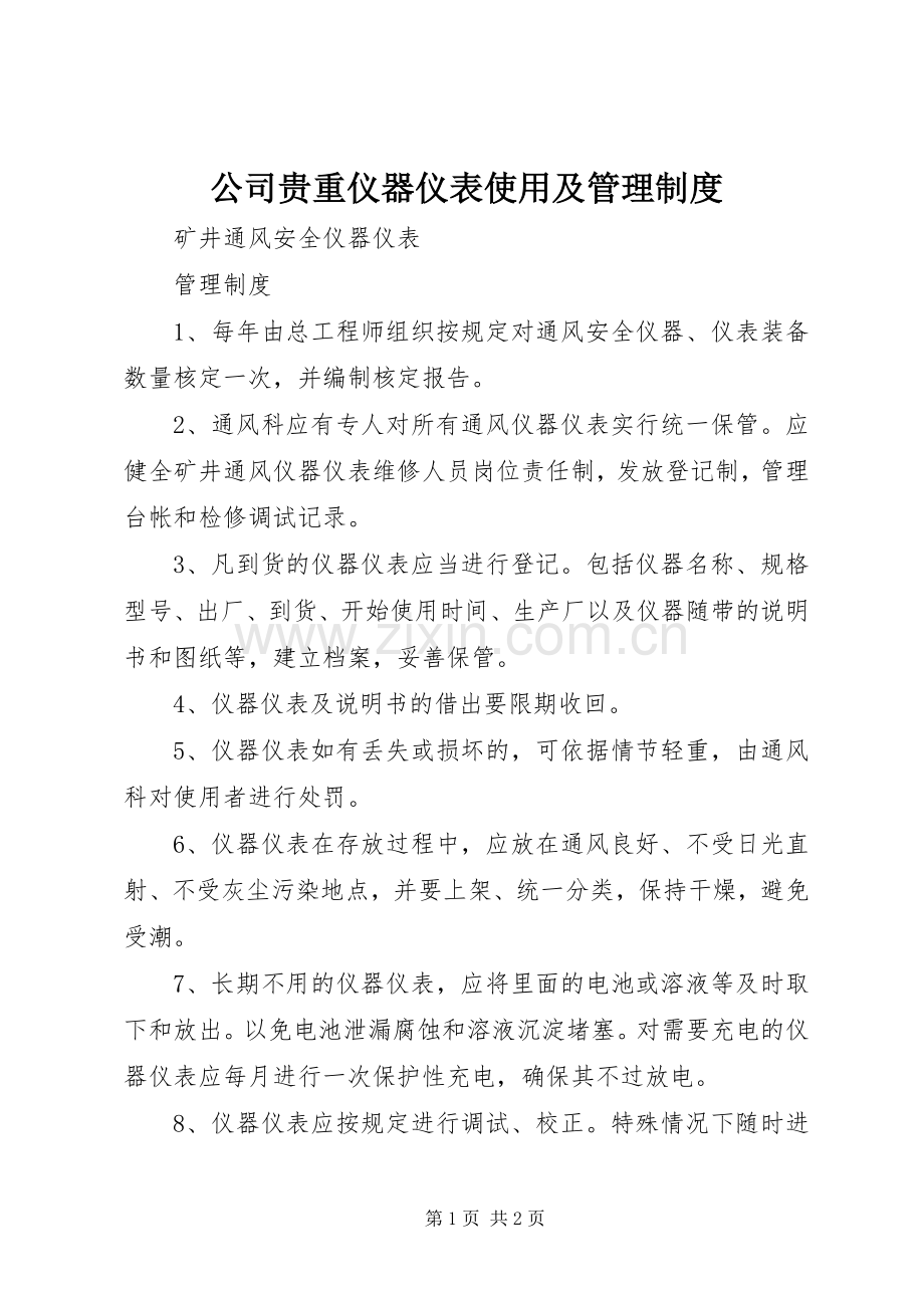 公司贵重仪器仪表使用及管理规章制度细则.docx_第1页