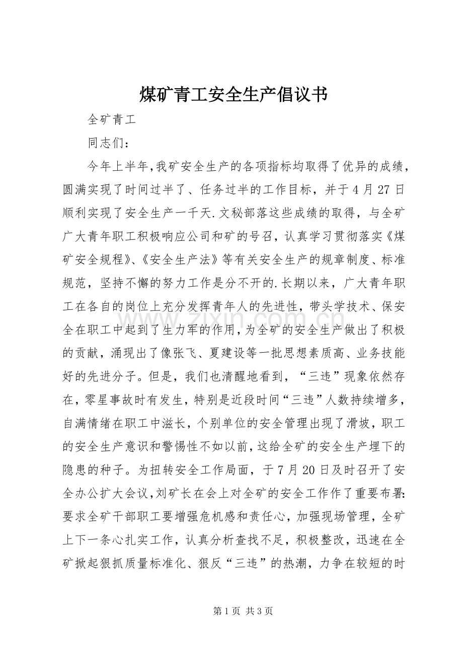 煤矿青工安全生产倡议书范文(9).docx_第1页