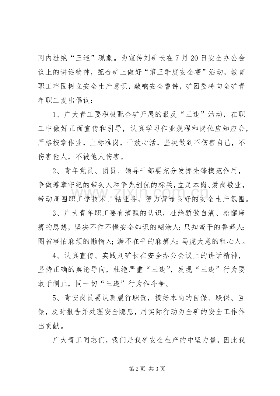 煤矿青工安全生产倡议书范文(9).docx_第2页