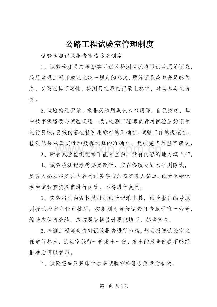 公路工程试验室管理规章制度 .docx_第1页