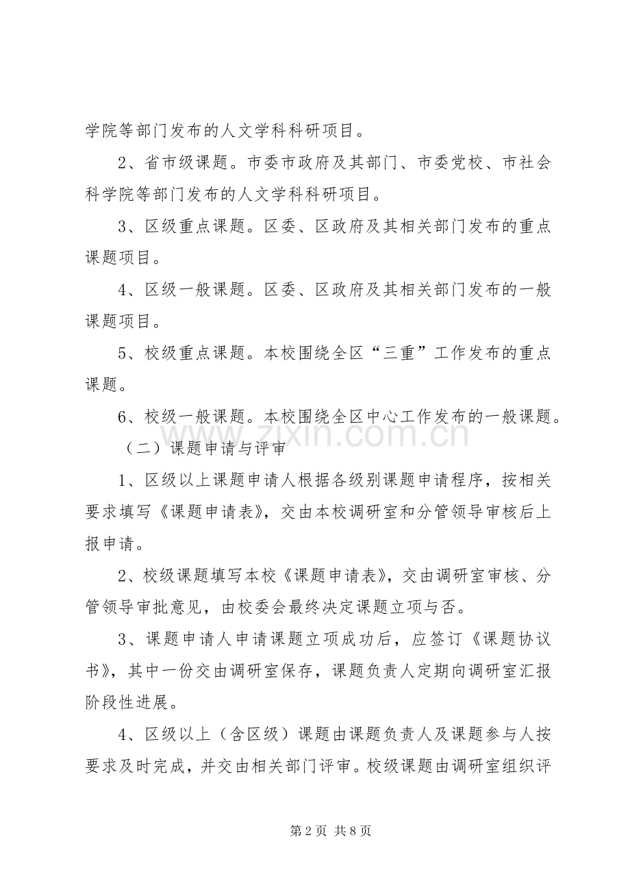 党校科研工作管理规章制度.docx_第2页