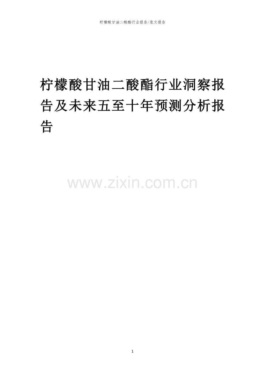 2023年柠檬酸甘油二酸酯行业洞察报告及未来五至十年预测分析报告.docx_第1页