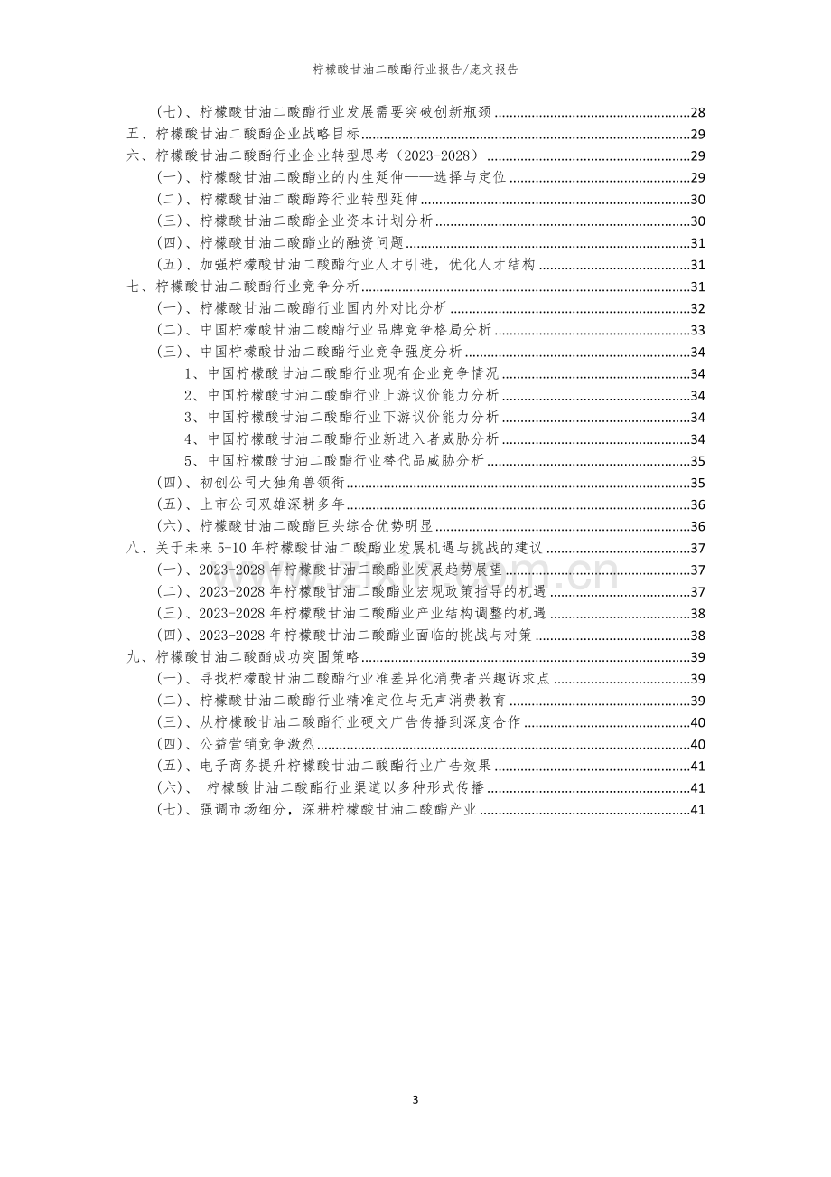 2023年柠檬酸甘油二酸酯行业洞察报告及未来五至十年预测分析报告.docx_第3页