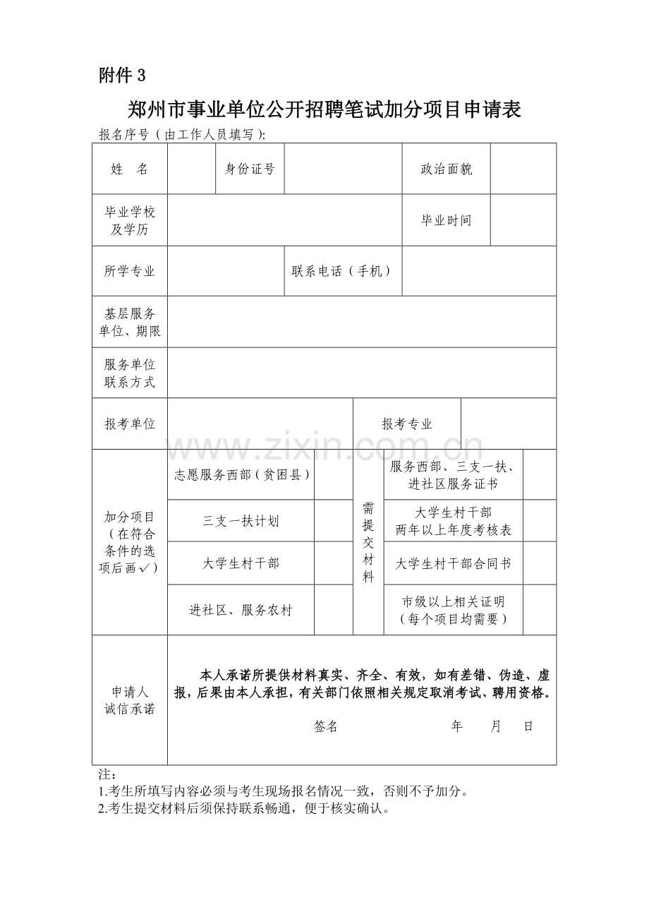 郑州市畜牧局所属事业单位公开招聘工作人员职位表.doc_第1页