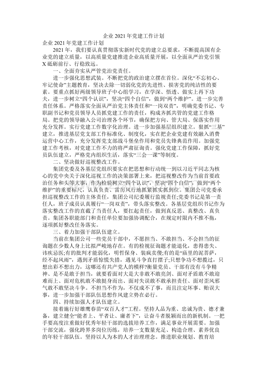 企业2020年党建工作计划.docx_第1页