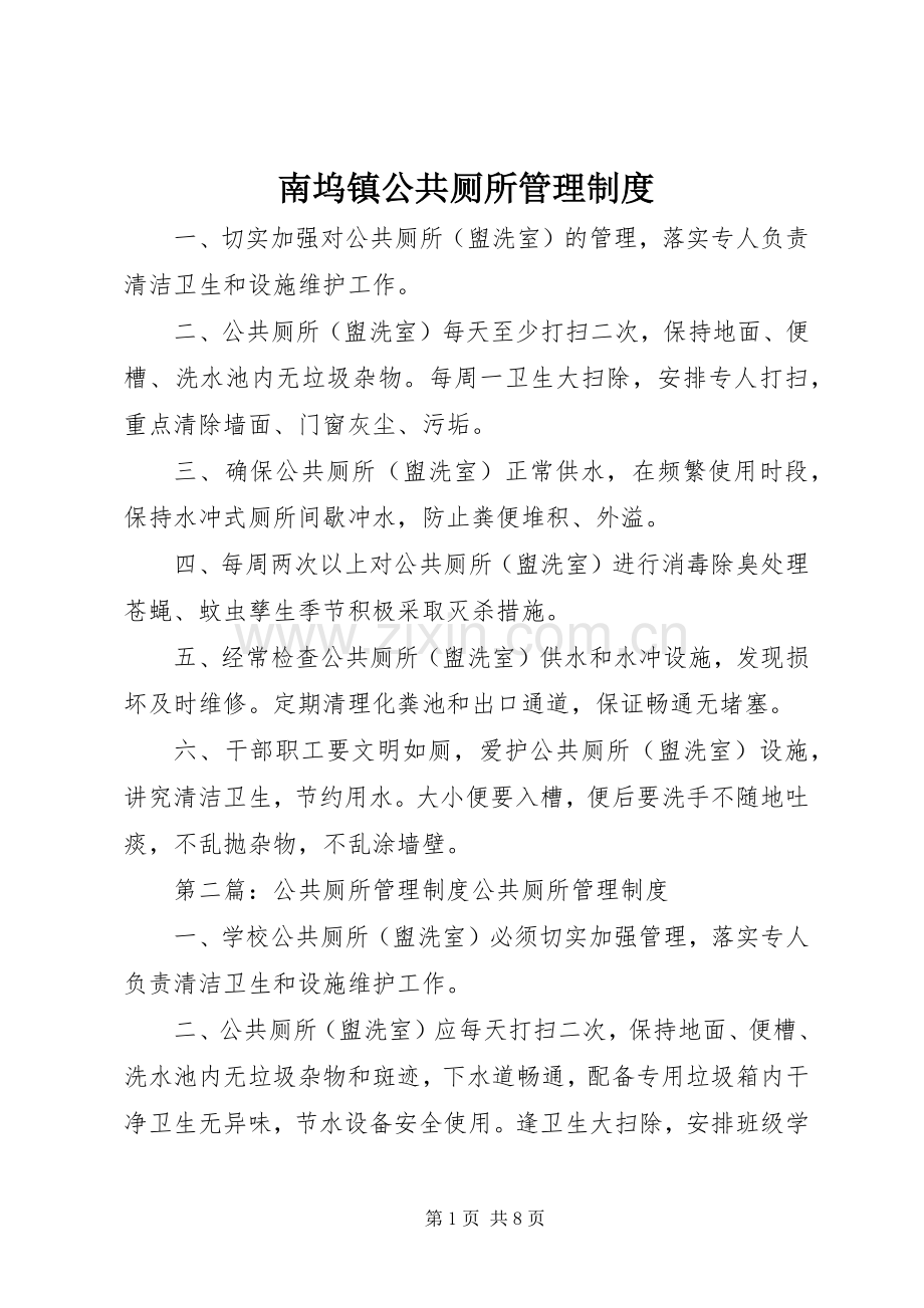 南坞镇公共厕所管理规章制度.docx_第1页