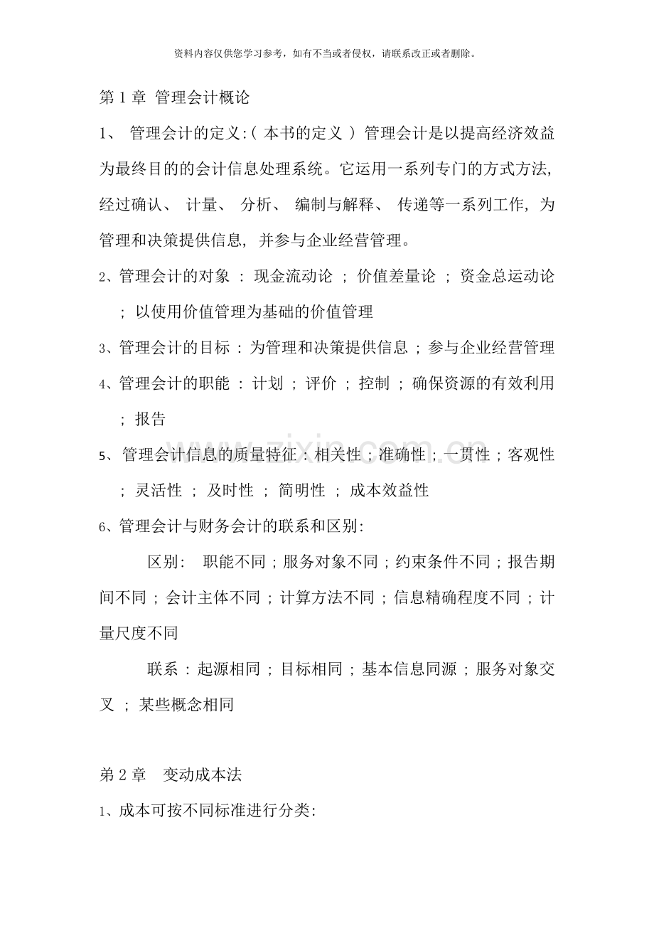 管理会计期末复习资料新版.docx_第1页